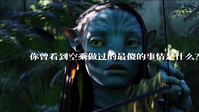 你曾看到空乘做过的最傻的事情是什么？