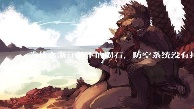 为什么浙江落下的陨石，防空系统没有拦截，它和导弹有什么不同？