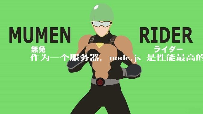 作为一个服务器，node.js 是性能最高的吗？