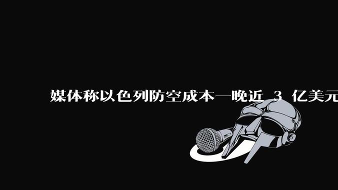 媒体称以色列防空成本一晚近 3 亿美元，最多再撑 12 天，美方会支援吗？若无美补给结果会如何？