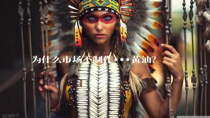 为什么市场不制作***黄油？
