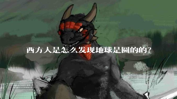 西方人是怎么发现地球是圆的的？
