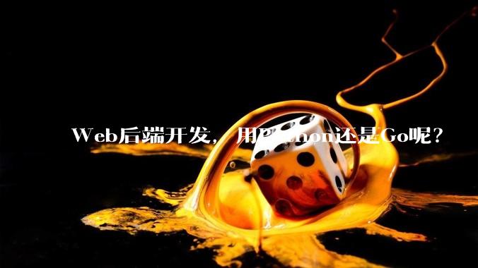 Web后端开发，用Python还是Go呢？