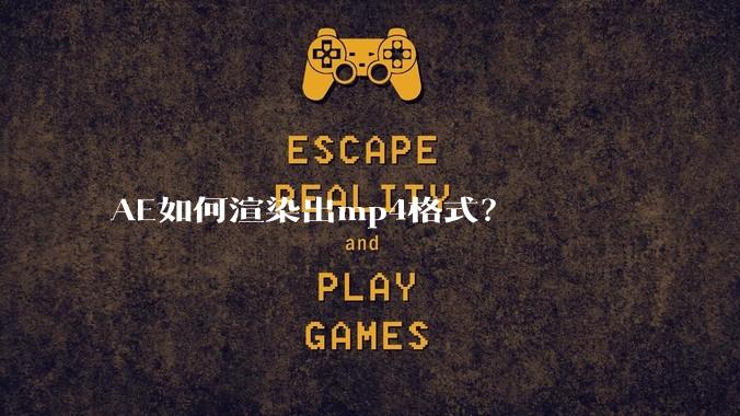 AE如何渲染出mp4格式？