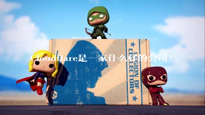 Cloudflare是一家什么样的公司？