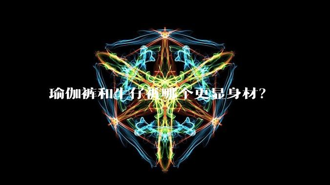瑜伽裤和牛仔裤哪个更显身材？