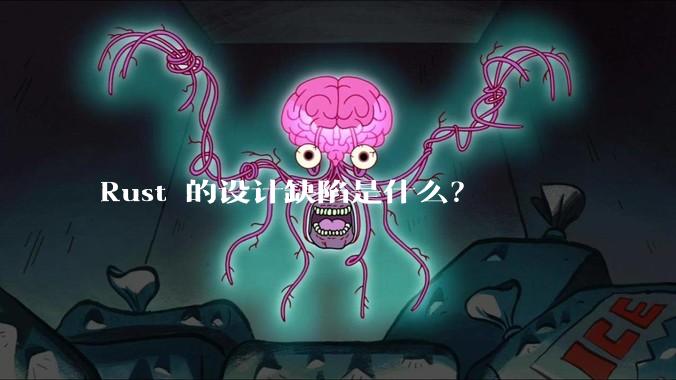 Rust 的设计缺陷是什么？