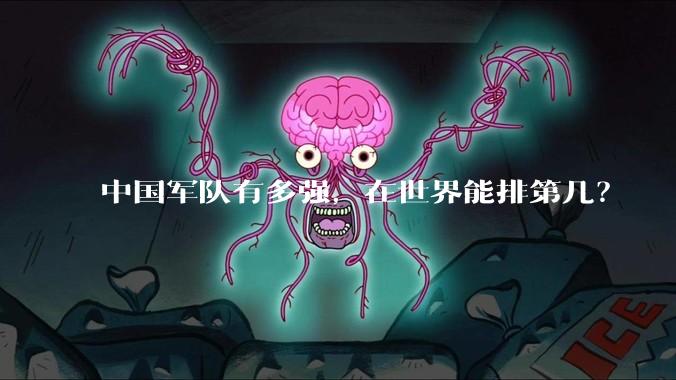 中国军队有多强，在世界能排第几？