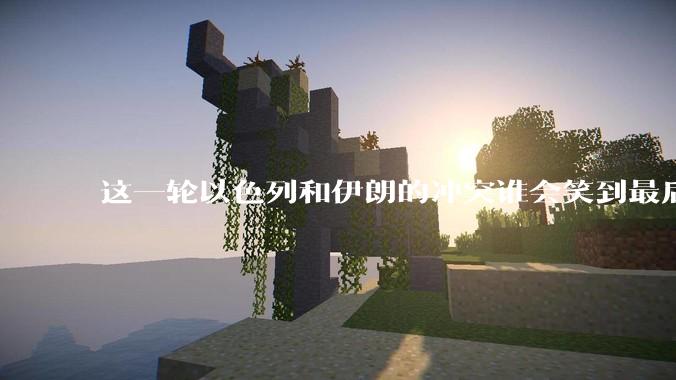 这一轮以色列和伊朗的冲突谁会笑到最后？最终会如何收场？