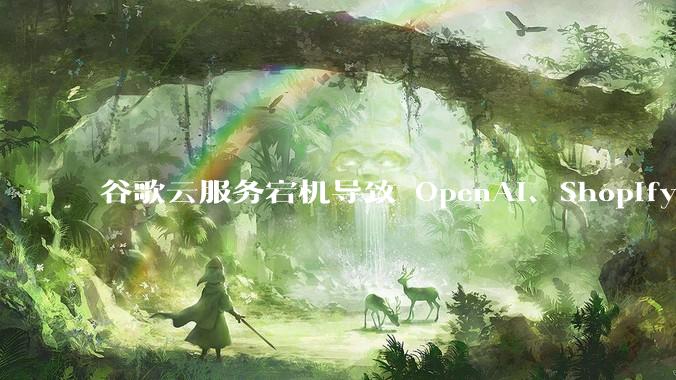 谷歌云服务宕机导致 OpenAI、Shopify 等服务中断，此次宕机的具体技术原因是什么？