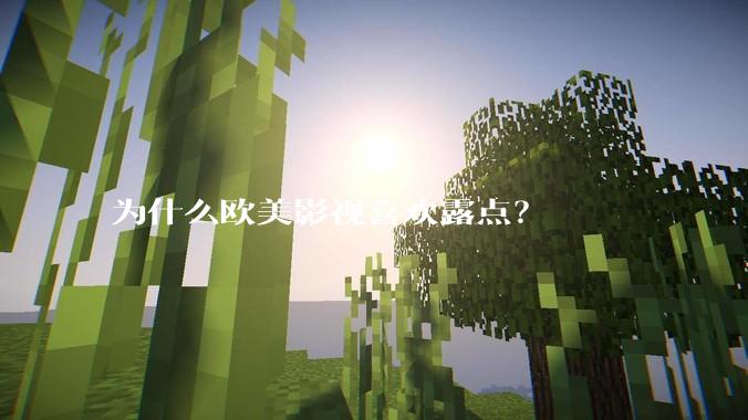 为什么欧美影视喜欢露点？