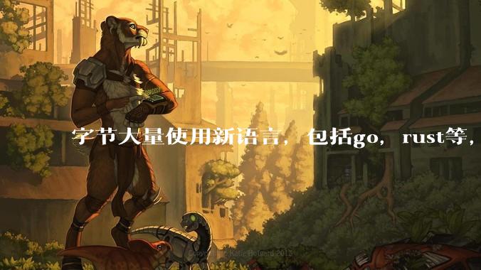 字节大量使用新语言，包括go，rust等，为什么阿里一直都抱着j***a不松手？