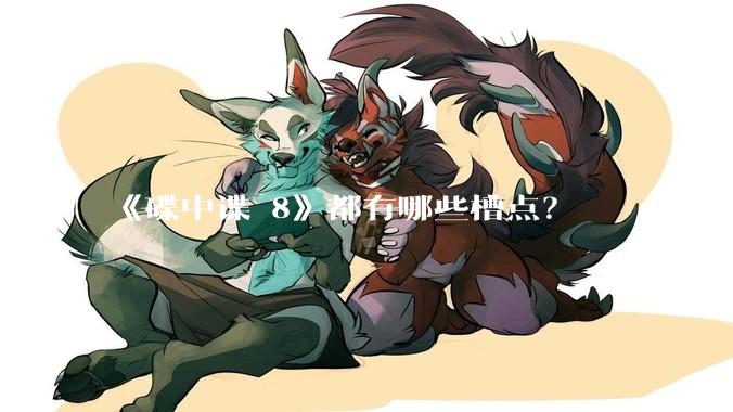 《碟中谍 8》都有哪些槽点？