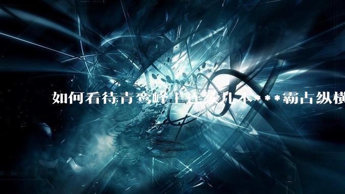 如何看待青鸾峰上连续几本***霸占纵横榜首？