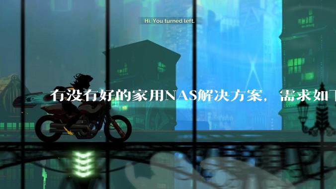 有没有好的家用NAS解决方案，需求如下：可以远程控制开关机,电脑、手机投送存储、下载文件？