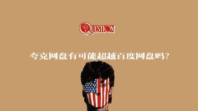 夸克网盘有可能超越百度网盘吗？