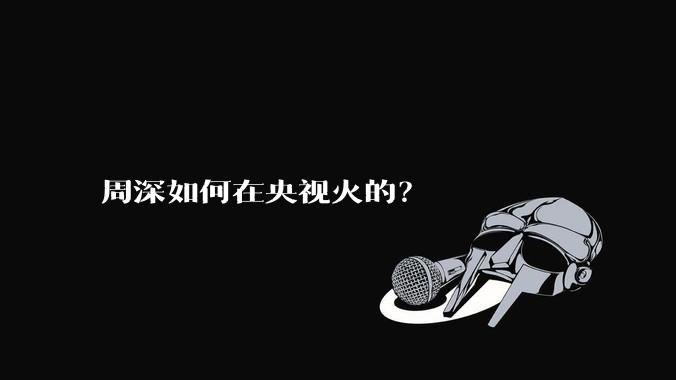 周深如何在央视火的？