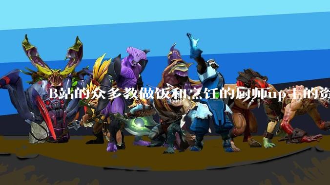 B站的众多教做饭和烹饪的厨师up主的资历与实力应如何排序？