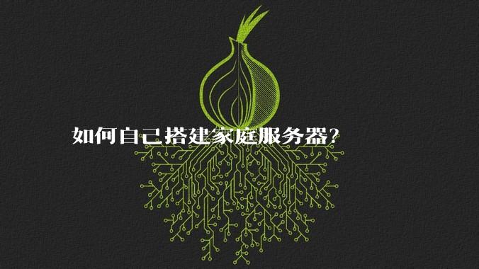 如何自己搭建家庭服务器？
